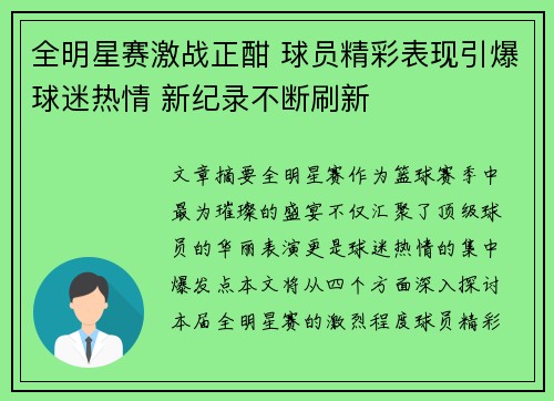 全明星赛激战正酣 球员精彩表现引爆球迷热情 新纪录不断刷新