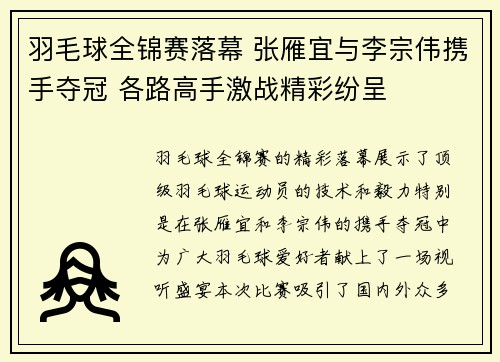羽毛球全锦赛落幕 张雁宜与李宗伟携手夺冠 各路高手激战精彩纷呈