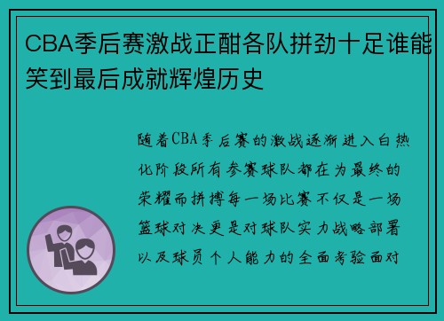 CBA季后赛激战正酣各队拼劲十足谁能笑到最后成就辉煌历史