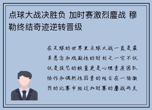 点球大战决胜负 加时赛激烈鏖战 穆勒终结奇迹逆转晋级