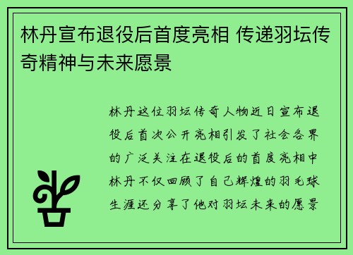 林丹宣布退役后首度亮相 传递羽坛传奇精神与未来愿景