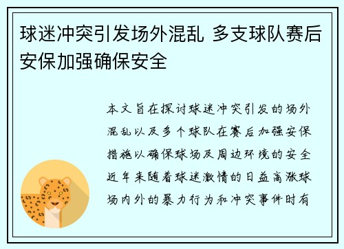 球迷冲突引发场外混乱 多支球队赛后安保加强确保安全