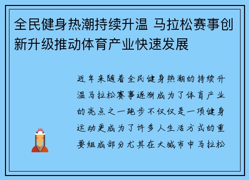 全民健身热潮持续升温 马拉松赛事创新升级推动体育产业快速发展