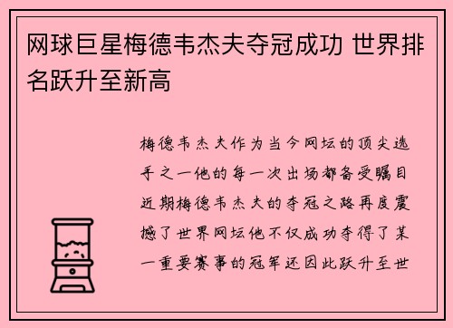 网球巨星梅德韦杰夫夺冠成功 世界排名跃升至新高
