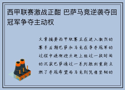 西甲联赛激战正酣 巴萨马竞逆袭夺回冠军争夺主动权