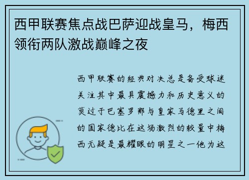西甲联赛焦点战巴萨迎战皇马，梅西领衔两队激战巅峰之夜