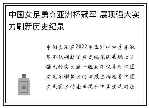 中国女足勇夺亚洲杯冠军 展现强大实力刷新历史纪录