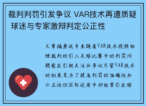 裁判判罚引发争议 VAR技术再遭质疑 球迷与专家激辩判定公正性