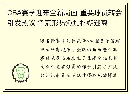 CBA赛季迎来全新局面 重要球员转会引发热议 争冠形势愈加扑朔迷离