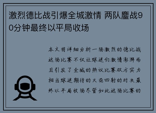 激烈德比战引爆全城激情 两队鏖战90分钟最终以平局收场