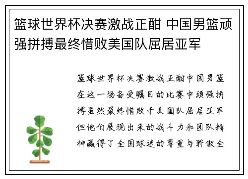 篮球世界杯决赛激战正酣 中国男篮顽强拼搏最终惜败美国队屈居亚军