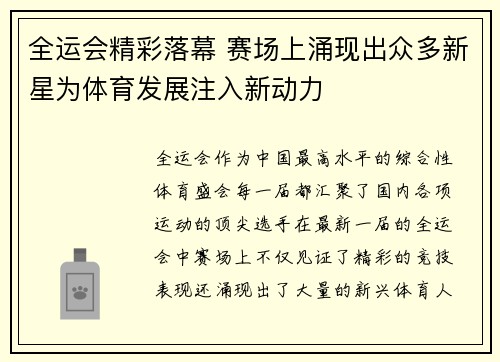 全运会精彩落幕 赛场上涌现出众多新星为体育发展注入新动力