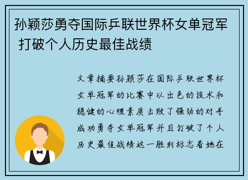 孙颖莎勇夺国际乒联世界杯女单冠军 打破个人历史最佳战绩