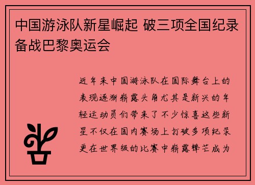中国游泳队新星崛起 破三项全国纪录备战巴黎奥运会