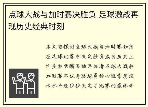 点球大战与加时赛决胜负 足球激战再现历史经典时刻