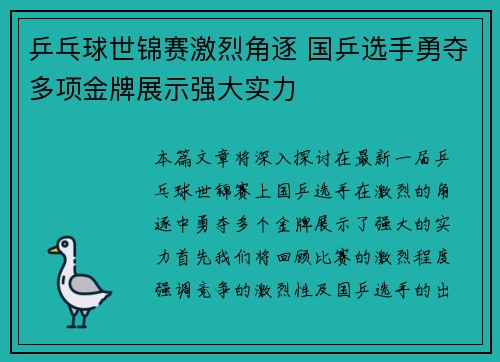 乒乓球世锦赛激烈角逐 国乒选手勇夺多项金牌展示强大实力