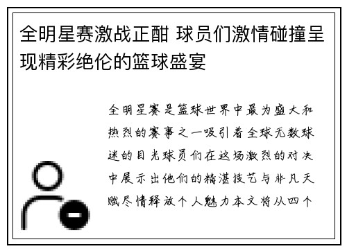 全明星赛激战正酣 球员们激情碰撞呈现精彩绝伦的篮球盛宴