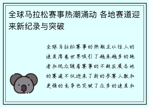 全球马拉松赛事热潮涌动 各地赛道迎来新纪录与突破