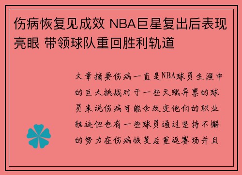 伤病恢复见成效 NBA巨星复出后表现亮眼 带领球队重回胜利轨道