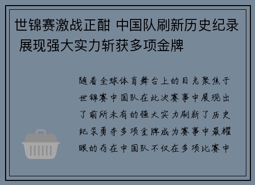 世锦赛激战正酣 中国队刷新历史纪录 展现强大实力斩获多项金牌