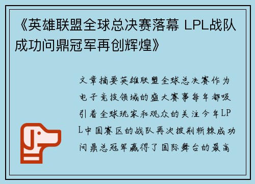 《英雄联盟全球总决赛落幕 LPL战队成功问鼎冠军再创辉煌》