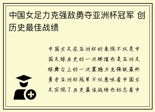 中国女足力克强敌勇夺亚洲杯冠军 创历史最佳战绩