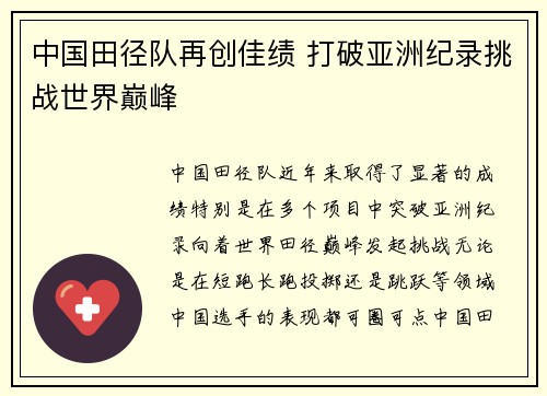中国田径队再创佳绩 打破亚洲纪录挑战世界巅峰