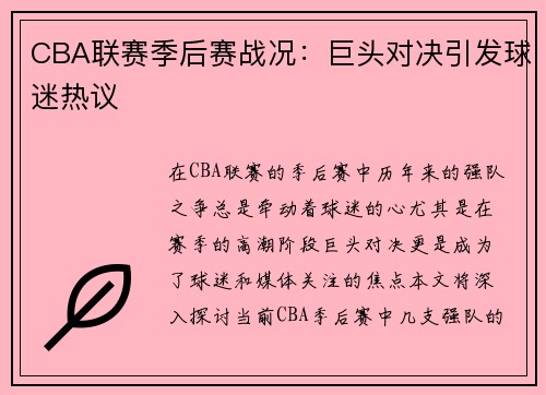 CBA联赛季后赛战况：巨头对决引发球迷热议