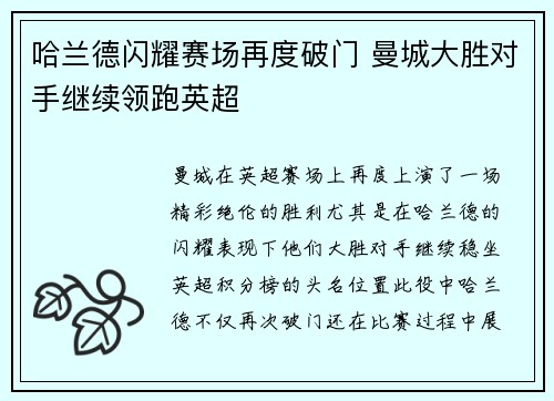 哈兰德闪耀赛场再度破门 曼城大胜对手继续领跑英超