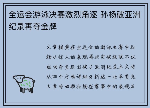 全运会游泳决赛激烈角逐 孙杨破亚洲纪录再夺金牌