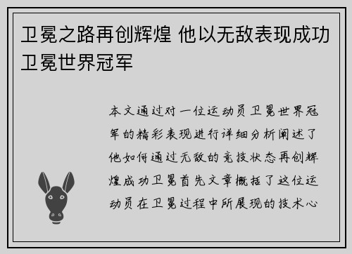 卫冕之路再创辉煌 他以无敌表现成功卫冕世界冠军