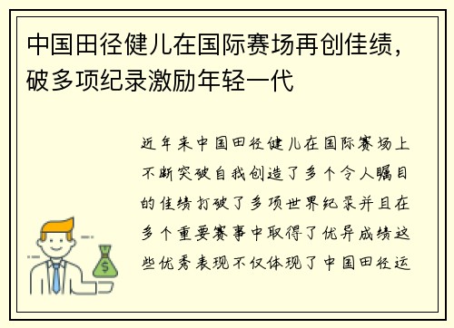 中国田径健儿在国际赛场再创佳绩，破多项纪录激励年轻一代