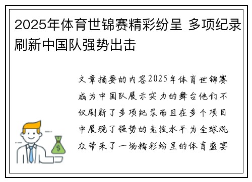 2025年体育世锦赛精彩纷呈 多项纪录刷新中国队强势出击