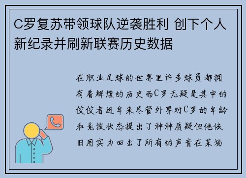 C罗复苏带领球队逆袭胜利 创下个人新纪录并刷新联赛历史数据