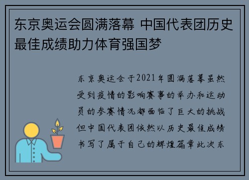 东京奥运会圆满落幕 中国代表团历史最佳成绩助力体育强国梦