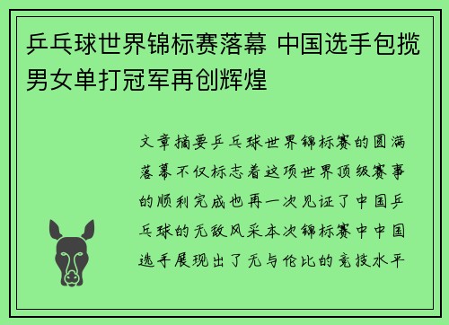 乒乓球世界锦标赛落幕 中国选手包揽男女单打冠军再创辉煌