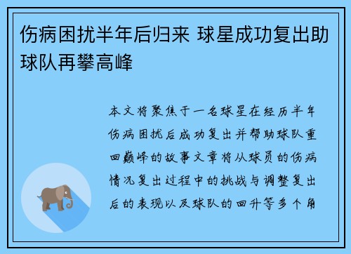 伤病困扰半年后归来 球星成功复出助球队再攀高峰