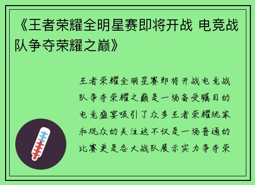 《王者荣耀全明星赛即将开战 电竞战队争夺荣耀之巅》