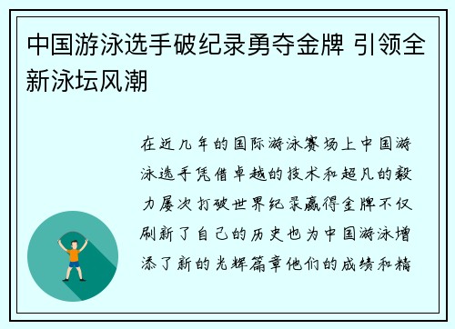中国游泳选手破纪录勇夺金牌 引领全新泳坛风潮