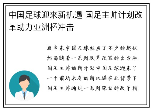 中国足球迎来新机遇 国足主帅计划改革助力亚洲杯冲击