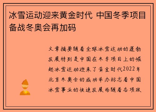 冰雪运动迎来黄金时代 中国冬季项目备战冬奥会再加码