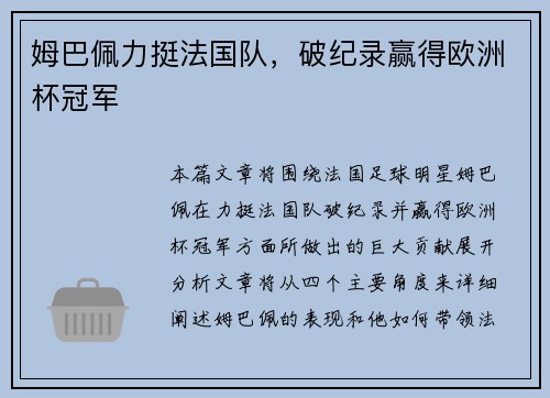 姆巴佩力挺法国队，破纪录赢得欧洲杯冠军