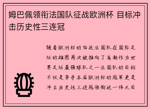 姆巴佩领衔法国队征战欧洲杯 目标冲击历史性三连冠