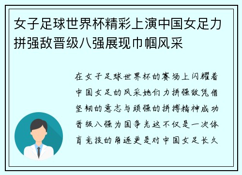 女子足球世界杯精彩上演中国女足力拼强敌晋级八强展现巾帼风采