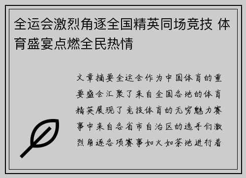 全运会激烈角逐全国精英同场竞技 体育盛宴点燃全民热情