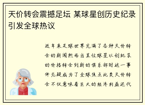 天价转会震撼足坛 某球星创历史纪录引发全球热议