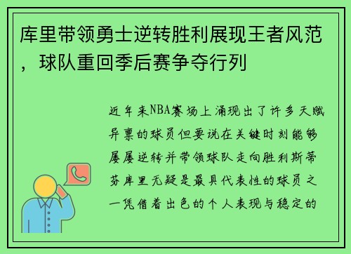 库里带领勇士逆转胜利展现王者风范，球队重回季后赛争夺行列
