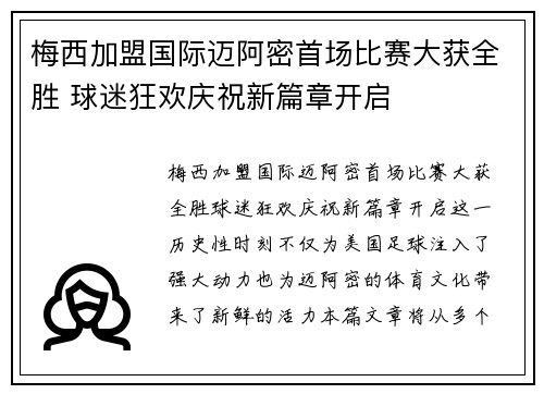 梅西加盟国际迈阿密首场比赛大获全胜 球迷狂欢庆祝新篇章开启