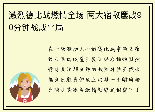 激烈德比战燃情全场 两大宿敌鏖战90分钟战成平局