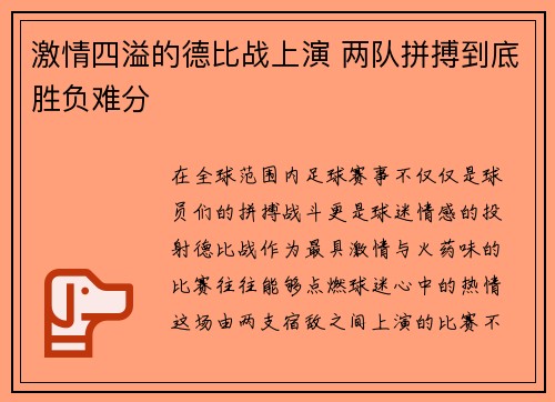 激情四溢的德比战上演 两队拼搏到底胜负难分
